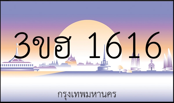 3ขฮ 1616